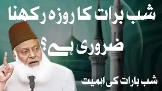 Shabe e Barat byan | 15 Shaban Ka Roza Rakhne ki fazilat | Dr Israr byan