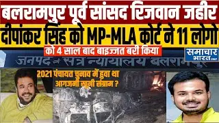 Balrampur News | पूर्व सांसद  Rizwan Zaheer को MP.MLA कोर्ट 11 लोगो को बाइज्जत बरी किया #Mithlesh