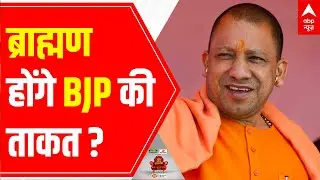 Uttar Pradesh Elections 2022: Brahmin voters will be BJP's BIGGEST strength | Opinion Poll