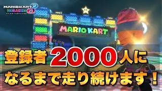 【マリオカート8DX】登録者2000人になるまで走り続けます。