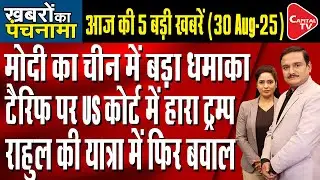 Pm Modi China Visit | Rahul Gandhi Voter Adhikar Yatra | Set Back For Donald Trump |Dr. Manish Kumar