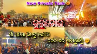 କରୁଡୋଲ ଗାଁ ପଡିଆ ଭିତରୁ କେମିତି ସବୁ DJ ଗର୍ଜନ କରି ବାହାରୁଛନ୍ତି ଦେଖ  Smile,Green,Dj Sm,Dj Rasmi,Jb,Hitech