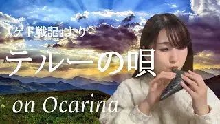 【オカリナ】テルーの唄「ゲド戦記」より【Therru's Song】on Ocarina solo