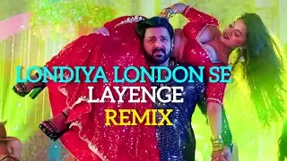 भोजपुरी सोंग | LONDIYA LONDON SE LAYENGE | REMIX | भोजपुरी गाने | Djs SR&szlig; OFFICIAL