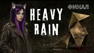 #4 (финал) ► Heavy Rain ► Что-то сегодня дождливо
