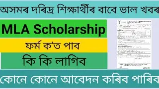 How to Apply for MLA fund Rs 10000/-  Scholarship in Assam|Assam Government Scheme|MLA Scholarship