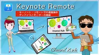 【Keynote】 &ldquo; Keynote Remote &rdquo;  キーノートで遠隔操作／ 最小限の機材でモニター接続　〜プレゼン本番での機器の接続〜