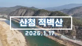 산청 적벽산 적벽산피암터널 드론 영상. 2026.1.17 촬영. DJI AIR 3