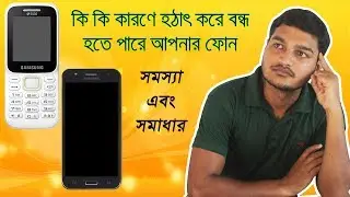 মোবাইল ফোন কেন হঠাৎ করে বন্ধ হয়ে যায়? সমস্যা এবং সমাধান
