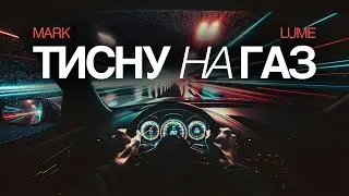 Mark Lume — Тисну на газ (Lyric Video)