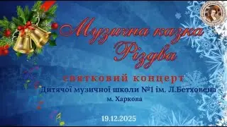 Концерт Музична казка Різдва