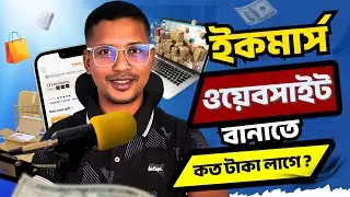 eCommerce Website Development Cost 2026 | ই কমার্স ওয়েবসাইট তৈরি করতে কত টাকা লাগে