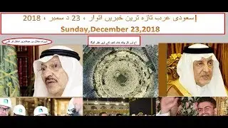 Saudi Arabia Latest News Today Urdu Hindi | 23-12-2018 | Huda Al-Ghoson In Saudi Aramco