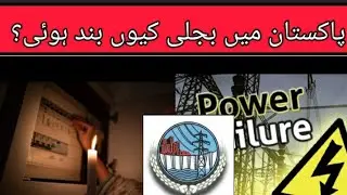 Why power cut in Pakistan? The reasons are revealed | Saeed Sheikh Official