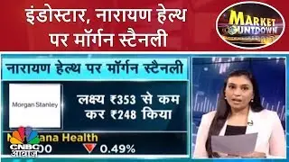 इंडोस्टार, नारायण हेल्थ पर मॉर्गन स्टैनली | Brokerage Report | Market Countdown