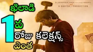 ఖిలాడీ 1వ రోజు కలెక్షన్స్ ఎంత | Ravi Teja Khiladi Movie 1st Day Collections | KR Films