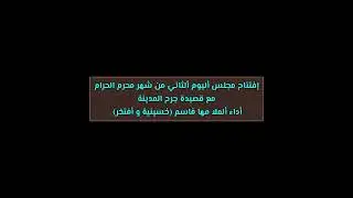 إفتتاح مجلس أليوم ألثاني مع قصيدة جرح المدينة أداء ألملا مها قاسم حُسينية و أفتخر #لايك #يافاطمه