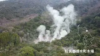 姶良郡湧水町木場・八幡大地獄
