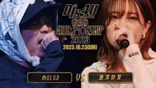 MOL53 vs 瀧澤彩夏 /Dis4U MC BATTLE #10 GRAND CHAMPIONSHIP2023(2023.10.22)
