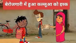 बेरोजगारी में हुआ कल्लूआ को इश्क ।😃😂 मस्त अवधी कमेडी @umesh_kft #lalka_jiji #comedy #funny #cartoon 