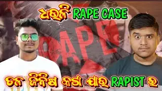 BAN*A କଟା ଜୀବ !! ଧଉଳି RAPE CASE !! 