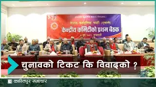 एमालेमा चुनावको टिकटलाई लिएर विवाद, विराधीलाई निषेध  | Kantipur Samachar