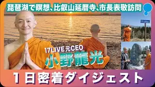 【小野龍光】1日密着ダイジェスト！AM5:00琵琶湖の瞑想から延暦寺へin滋賀
