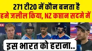 Ind Vs NZ: NZ captain in shock after seeing 271 runs, it is impossible to defeat this Team India.