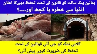 Pink Salt: Why did Pakistan take steps to protect its rights to pink salt? || Universe Of Reality