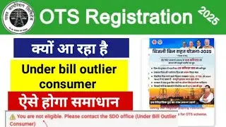 UPPCL OTS Not Eligible Solution | Under Bill Outlier Consumer Problem Kaise Solve Kare | Bijli Bill 