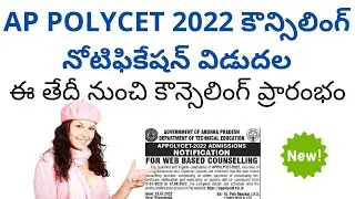 AP POLYCET Counselling dates 2022 latest update | AP POLYCET 2022 counselling notification