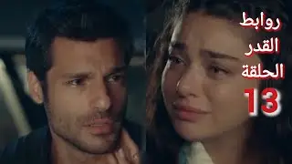 مسلسل روابط القدر الحلقة 13/ سفيدا تعود لكرم بعد انهياره على وفاه ابوه وفراقها
