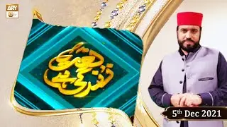 Naat Zindagi Hai - Host: Muhammad Afzal Noshahi - 5th December 2021 - ARY Qtv