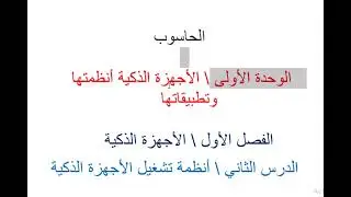 حاسوب الخامس الاعدادي انظمة تشغيل الاجهزة الذكية سؤال وجواب الوحدة 1 الفصل 1 الدرس 2