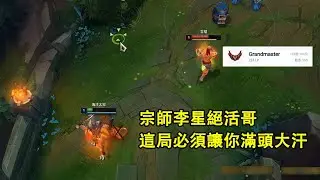 【浪D衝韓服】王者李星絕活哥art lee，你讓我想到了不好的事情，這把必須讓你滿頭大汗（vs李星）