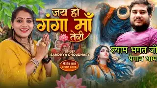 जय हो गंगा मां तेरी ll Sandhya Choudhary pegaom dham Song 2026 ll Shyam Bhagat Song ll Ganga Ma Teri