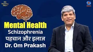 DD Morning Show | Mental Health | Schizophrenia | पहचानें लक्षण और जानें इलाज | Dr. Om Prakash