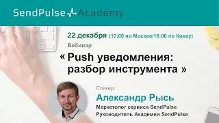 Александр Рысь: Браузерные пуш уведомления (web push)