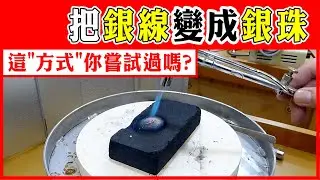 焊接碳磚｜耐火磚｜使用影片｜Charcoal Soldering Block