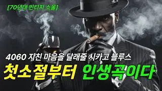 [4060블루스] 인생이 담긴 소울 뮤직🎷 | 정통 시카고 블루스 명곡 playlist