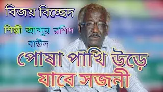 বিজয় বিচ্ছেদ গান। আমার পোষা পাখি উড়ে যাবে একদিন ভাবি নি।শিল্পী আব্দুর রশিদ।