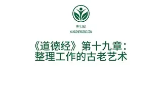 《道德经》第十九章：“公司喊‘提升执行力’？——老子让你先删 3 个口号，效率反而翻”