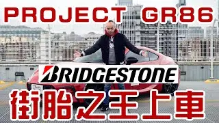 【特別企劃】德哥86改裝第一步 百改抓地為先 Bridgestone POTENZA SPORT -TCar