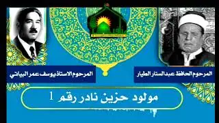 مولود حزن نادر مقطع رقم١ بصوت المرحوم الحافظ عبدالستار الطيار والاستاذ يوسف عمر رحمهم الله