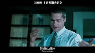 99 TS;#史密斯夫妇#安吉丽娜朱莉#布拉德皮特最喜欢来啊你来呀这段？？
