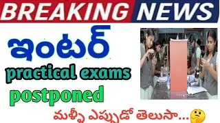 TS Inter exams postponed//Inter practical exams postponed//Ts inter practical exams postponed//