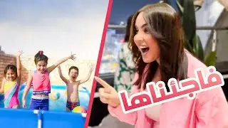 فاجئت اطفالي بالعاب مائية وعملنا حفلة عيد ميلاد مميزة لاختي|رفل البياتي|