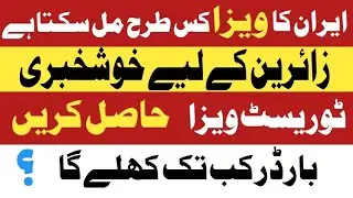 Zaireen Ke Liye Khushkhabri! Iran Border Kab Khulega & Tourist Visa Kaise Milega? 