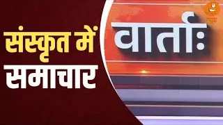 Vaarta: संस्कृत में समाचार | News in Sanskrit