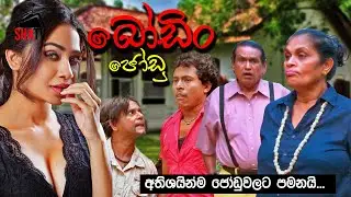 Boodin Jodu - බොඩින් ජොඩු | Sinhala Full Film | Comedy Film | Shehani Kahandawala | Susila Kottage